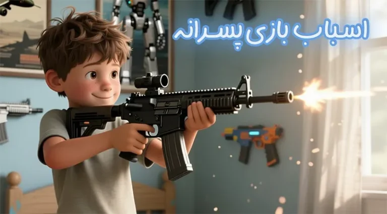 اسباب بازی پسرانه